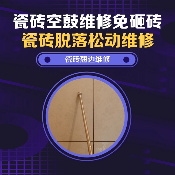 普兰店瓷砖空鼓维修公司分享瓷砖空鼓维修材料怎么选？不同场景选材攻略