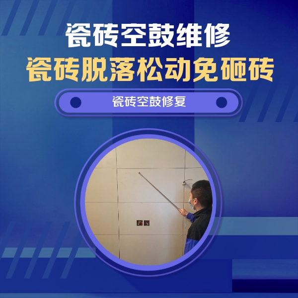 普兰店瓷砖空鼓维修公司分享轻微边角空鼓需要修吗？专业师傅深度解答