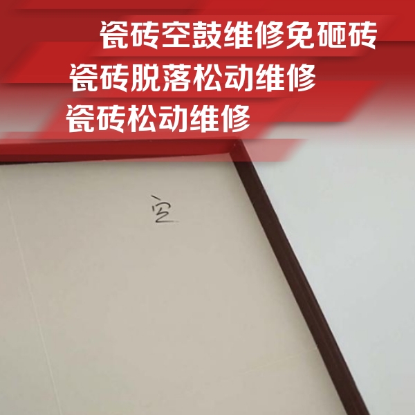普兰店瓷砖空鼓维修公司分享新房瓷砖空鼓是什么原因？新手必懂的基础诱因