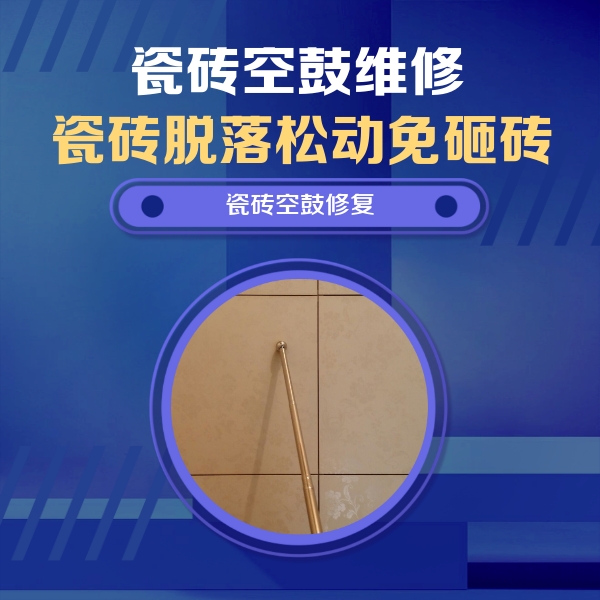 普兰店瓷砖空鼓维修公司分享瓷砖空鼓维修常见误区，90%业主都踩过的坑